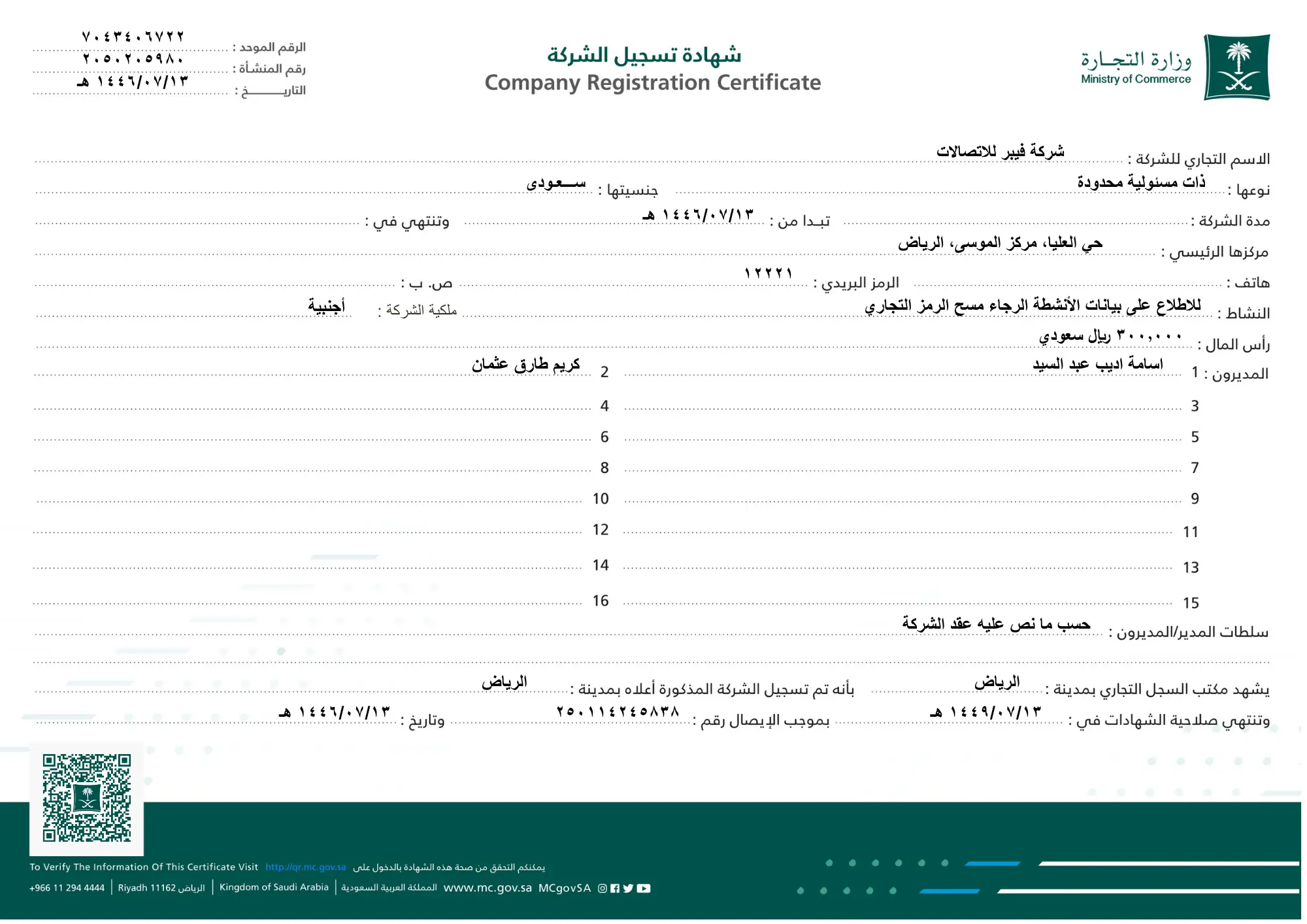 شهادة تسجيل شركة فيبر للاتصالات - وزارة التجارة